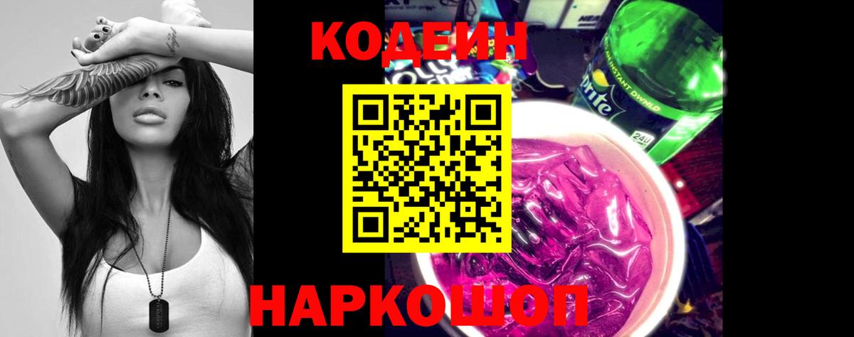 Стрежевой  Codein Purple Drank  Вход с VPN  Кодеиновый сироп Lean Purple Drank 